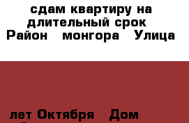 сдам квартиру на длительный срок › Район ­ монгора › Улица ­ 50 лет Октября › Дом ­ 26 › Этажность дома ­ 9 › Цена ­ 5 000 - Самарская обл., Сызрань г. Недвижимость » Квартиры аренда   